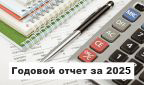 Годовой отчет за 2025 год