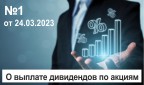 Оперативная информация о выплате дивидендов по акциям ОАО Принеманский