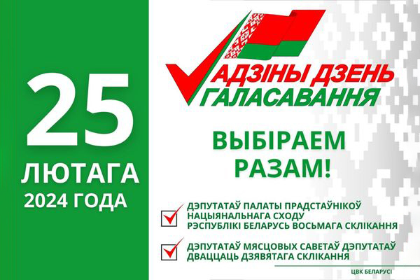25 февраля 2024 года в Беларуси пройдет единый день голосования.